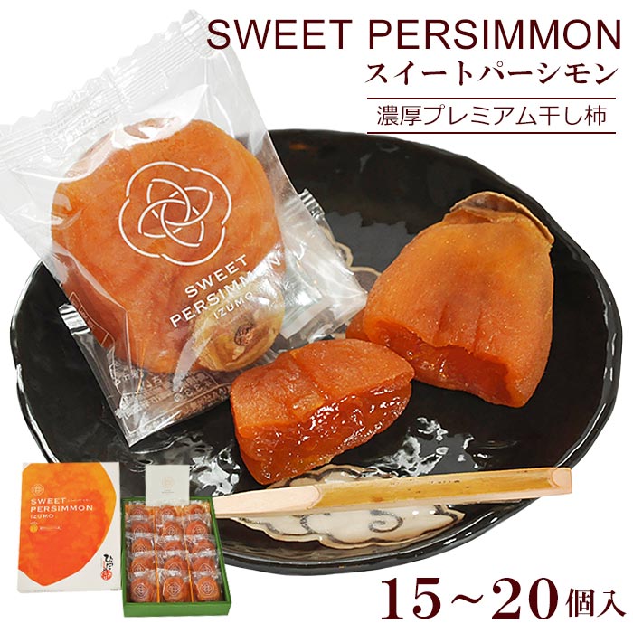 スイートパーシモン 干し柿 干柿 柿 15〜20個 kaki caki 果物 くだもの フルーツ 島根県 出雲市
