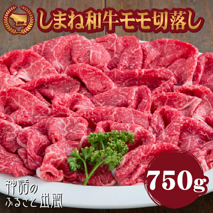 【ふるさと納税】藤増 しまね和牛モモ切落し 750ｇ【冷凍】 | 2022年全国和牛能力共進会 全国１位　藤増牧場の直営店より美味しいしまね和牛！｜島根県出雲市