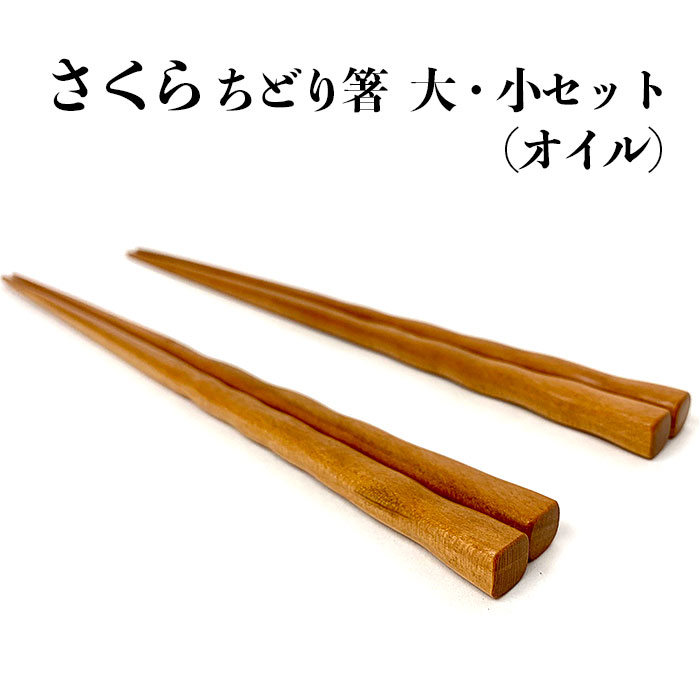 【ふるさと納税】さくら ちどり箸 大・小セット(オイル) | 箸 大・小セット オイル仕上げ 木製 手作り 箸 お箸 桜 国産 日本製 島根県 出雲市|島根県出雲市