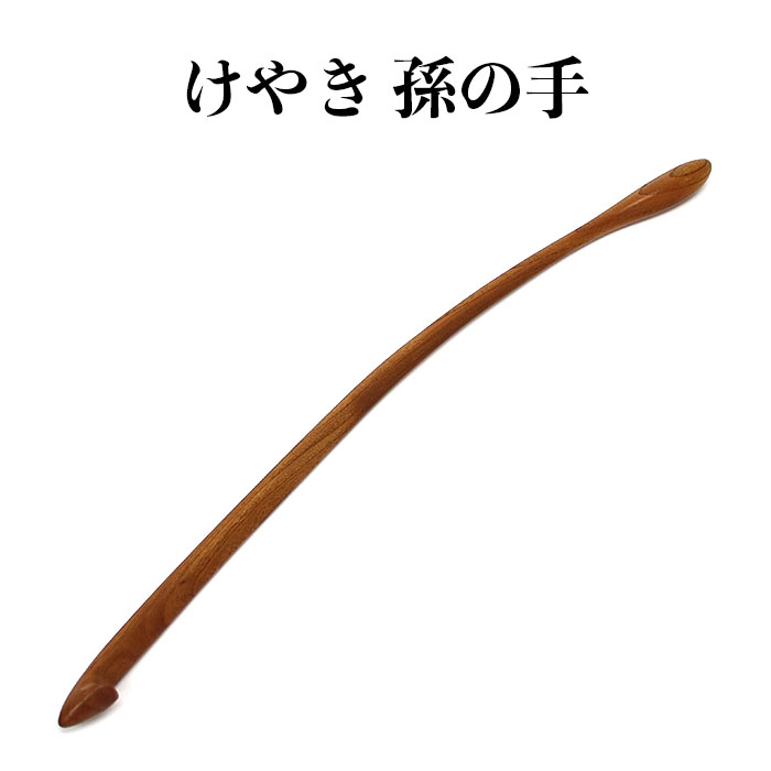 【ふるさと納税】けやき　孫の手 | 孫の手 木製 けやき 国産 日本製 職人 手作り 健康グッズ 背中かき ギフト 敬老の日 島根県 出雲市