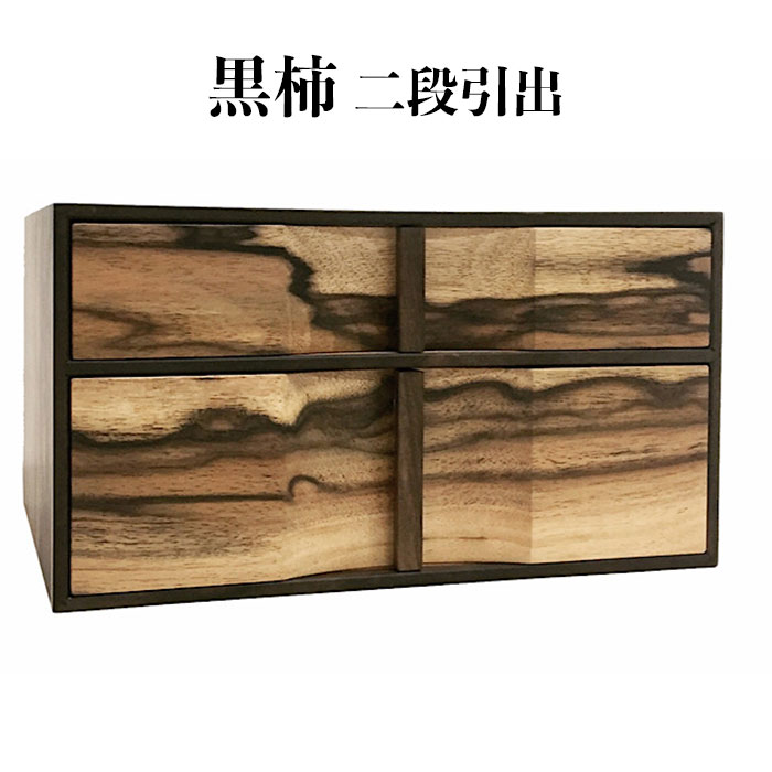【ふるさと納税】黒柿　二段引き出し | 二段引き出し 木 黒柿　木製 木工品 国産 日本製 人気 おすすめ 職人 手作り 収納 島根県 出雲市｜島根県出雲市