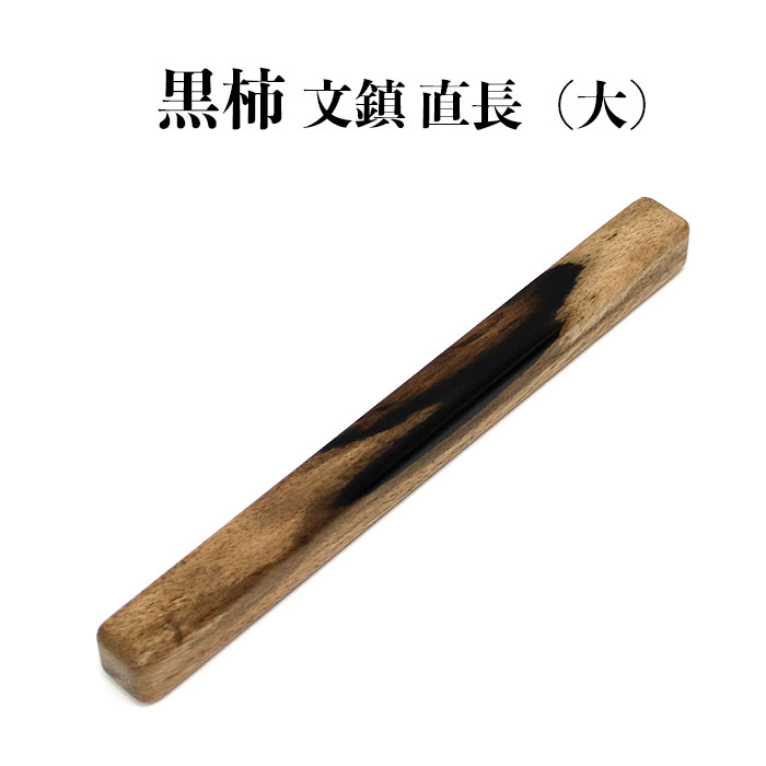 【ふるさと納税】黒柿　文鎮（直）　長 | 文鎮 ぶんちん 木製 黒柿 国産 日本製 職人 手作り 書道用品 文房具 高級 ギフト 島根県 出雲市