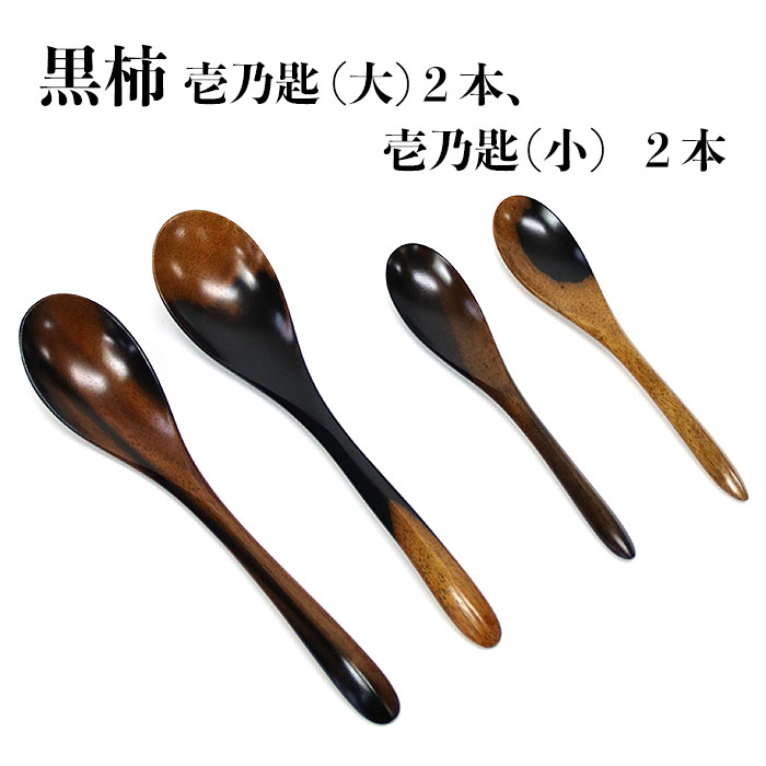 【ふるさと納税】黒柿　壱乃匙セット（大２本、小２本） | 木製スプーン セット 黒柿　国産 日本製 職人 手作り 高級 贈り物 ギフト 伝統工芸品 天然木 食器 カトラリー 島根県 出雲市
