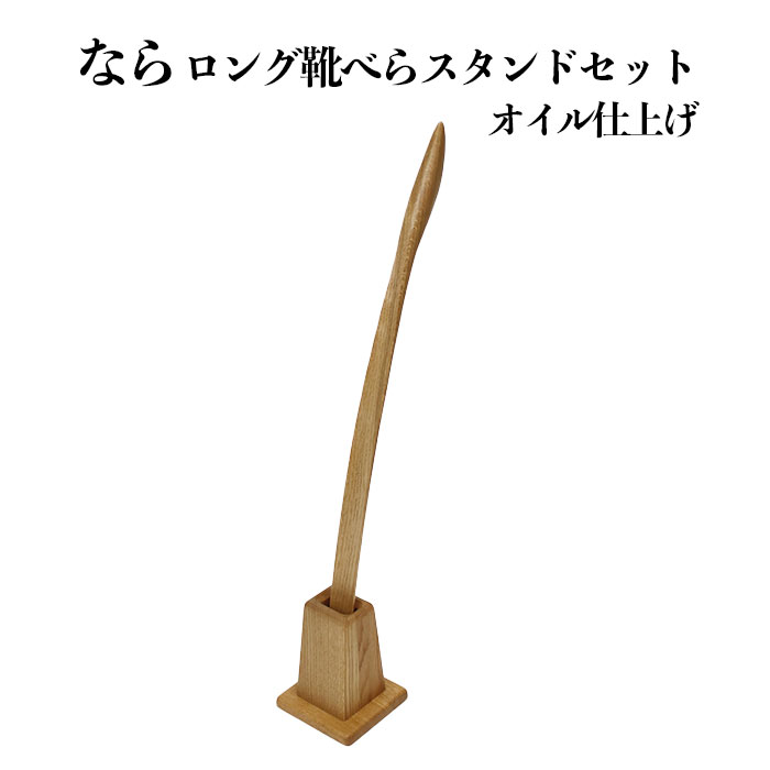【ふるさと納税】なら　ロング靴べらスタンドセット　オイル仕上げ | ロング靴べらスタンドセット なら オイル仕上げ 木 木製 木工品 国産 日本製 職人 手作り 楢 島根県 出雲市