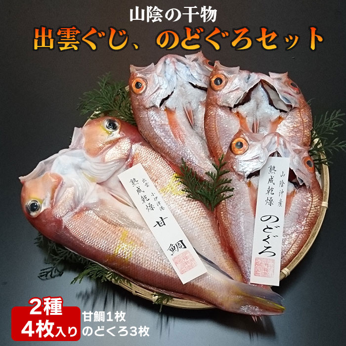 【ふるさと納税】出雲ぐじ・のどぐろセット 2種 一夜干しセット 甘鯛　ノドグロ 干物セット 高級 ご当地 お土産 お取り寄せ 島根県 出雲市