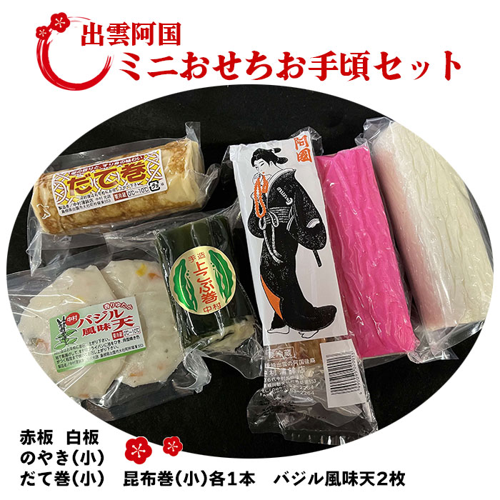 【ふるさと納税】出雲阿国ミニおせちお手頃セット お正月 かまぼこ あごの焼き だて巻 昆布巻き 天ぷら 平天 ご当地 お土産