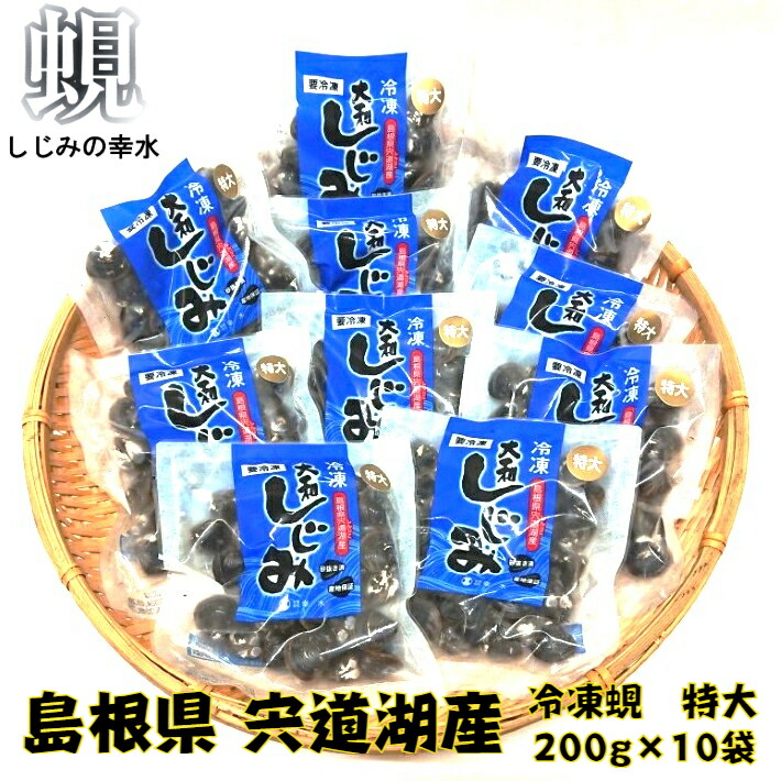 【ふるさと納税】宍道湖産冷凍しじみ特大サイズ（殻幅14mm～16mm）200ｇ×10袋 天然 砂抜き 水洗い済 加熱用 漁師 直接買付け 新鮮 味噌汁 お取り寄せ グルメ 名物 2kg 小分け