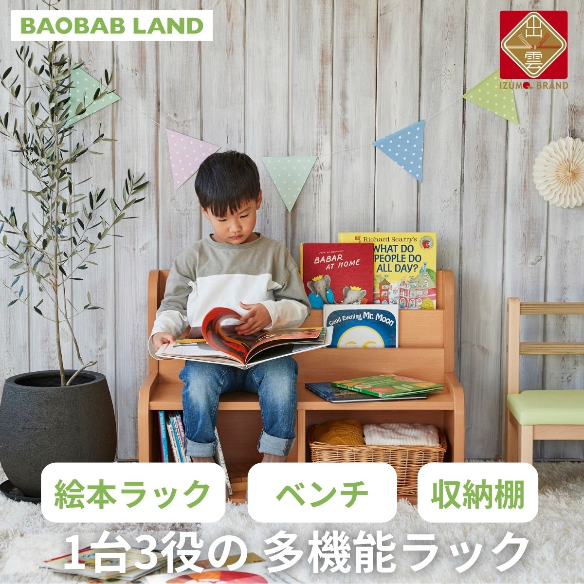 【ふるさと納税】BAOBAB LAND K319 | 絵本ラック キッズチェア 収納棚 子供用 椅子 イス お片付けラック おもちゃ箱 ブラックラック 絵本棚 絵本収納 リビング収納 2段 幅83 完成品 おしゃれ 北欧 シンプル ナチュラル 子供部屋 キッズ家具