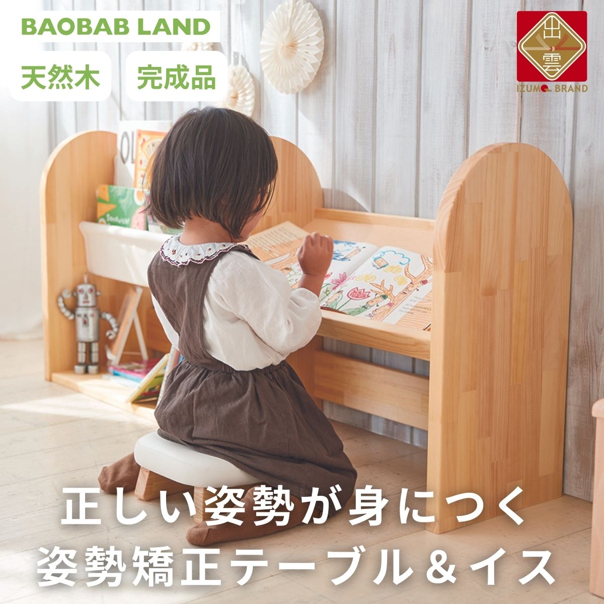 【ふるさと納税】BAOBAB LAND K316 | 子供用 椅子 机 姿勢矯正 デスクテーブル チェア キッズチェア キッズテーブル 子供イス 子供テーブル 絵本ラック 絵本棚 完成品 木製 天然木 パイン材 おしゃれ 北欧 シンプル ナチュラル 子供部屋 キッズ家具