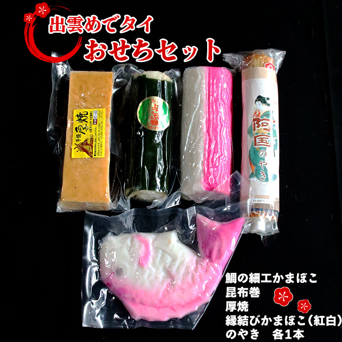 【ふるさと納税】出雲めでタイおせちセット 年末 おせち お正月 かまぼこ 細工蒲鉾 あごの焼き 昆布巻き 厚焼 縁結びかまぼこ 紅白蒲鉾 化粧箱 お取り寄せグルメ
