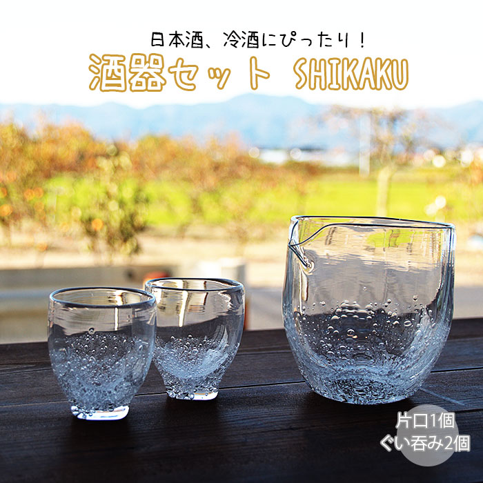 【ふるさと納税】酒器セット SHIKAKU　片口、ぐい飲みセット | 酒器セット SHIKAKU 片口 ぐい飲み ガラス 吹きガラス 冷酒 職人 ギフト 父の日 敬老の日 島根県 出雲市