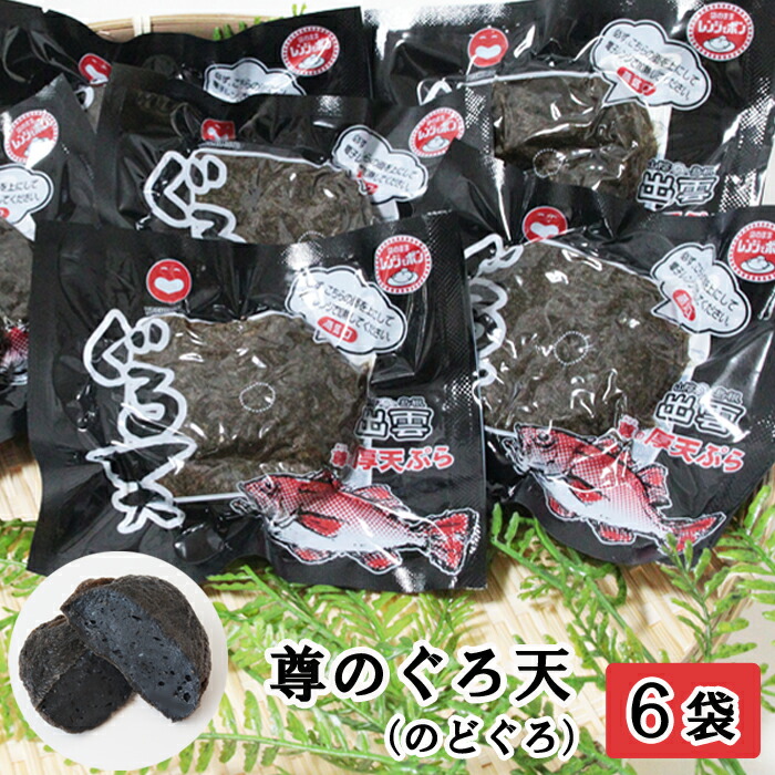 【ふるさと納税】尊のぐろ天詰め合わせセット | ブラックペッパーの利いたのどぐろ入り厚天ぷら ノドグロ アカムツ 特産品 名物