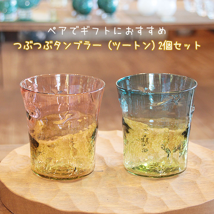 【ふるさと納税】つぶつぶタンブラー（ツートンカラー）　2個セット | タンブラー ツートンカラー セット ガラス 吹きガラス ペア グラス コップ 職人 ギフト 島根県 出雲市