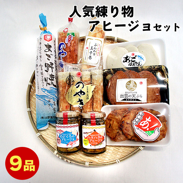【ふるさと納税】人気 練り物 アヒージョ セット | 詰合せ あごのやき 飛魚 天婦羅 天ぷら アヒージョ ハタハタ 魚 すり身 すりみ お取り寄せ グルメ 食べ比べ おすすめ 島根県 出雲市