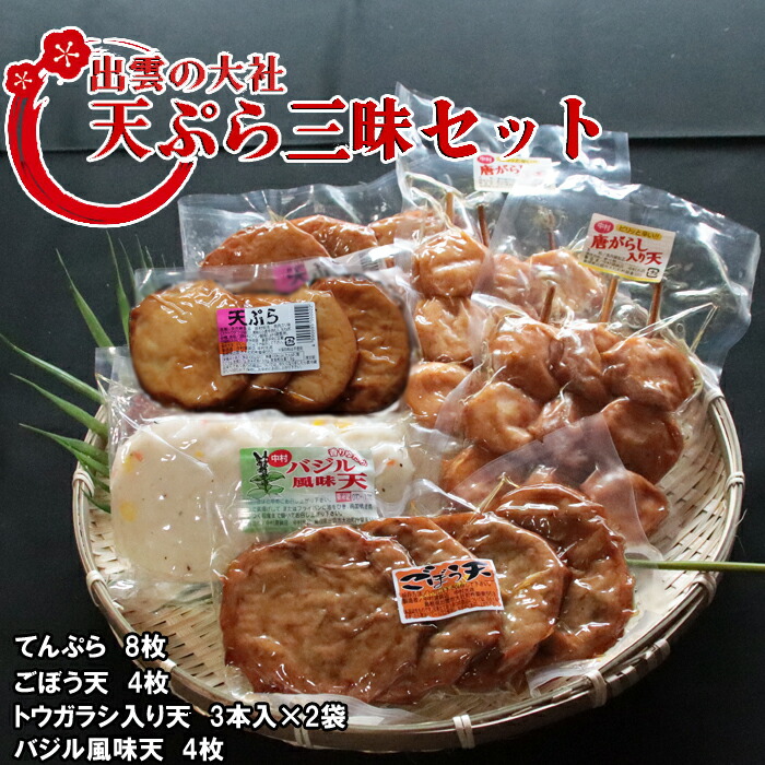 【ふるさと納税】出雲の天ぷら三昧セット | 天婦羅 ごぼう 牛蒡 魚 さかな 唐辛子 とうがらし バジル すり身 すりみ おつまみ おやつ あて 詰合せ 詰め合わせ お取り寄せ グルメ 人気 ギフト 贈答 プレゼント おすすめ かまぼこ 蒲鉾 島根県 出雲市