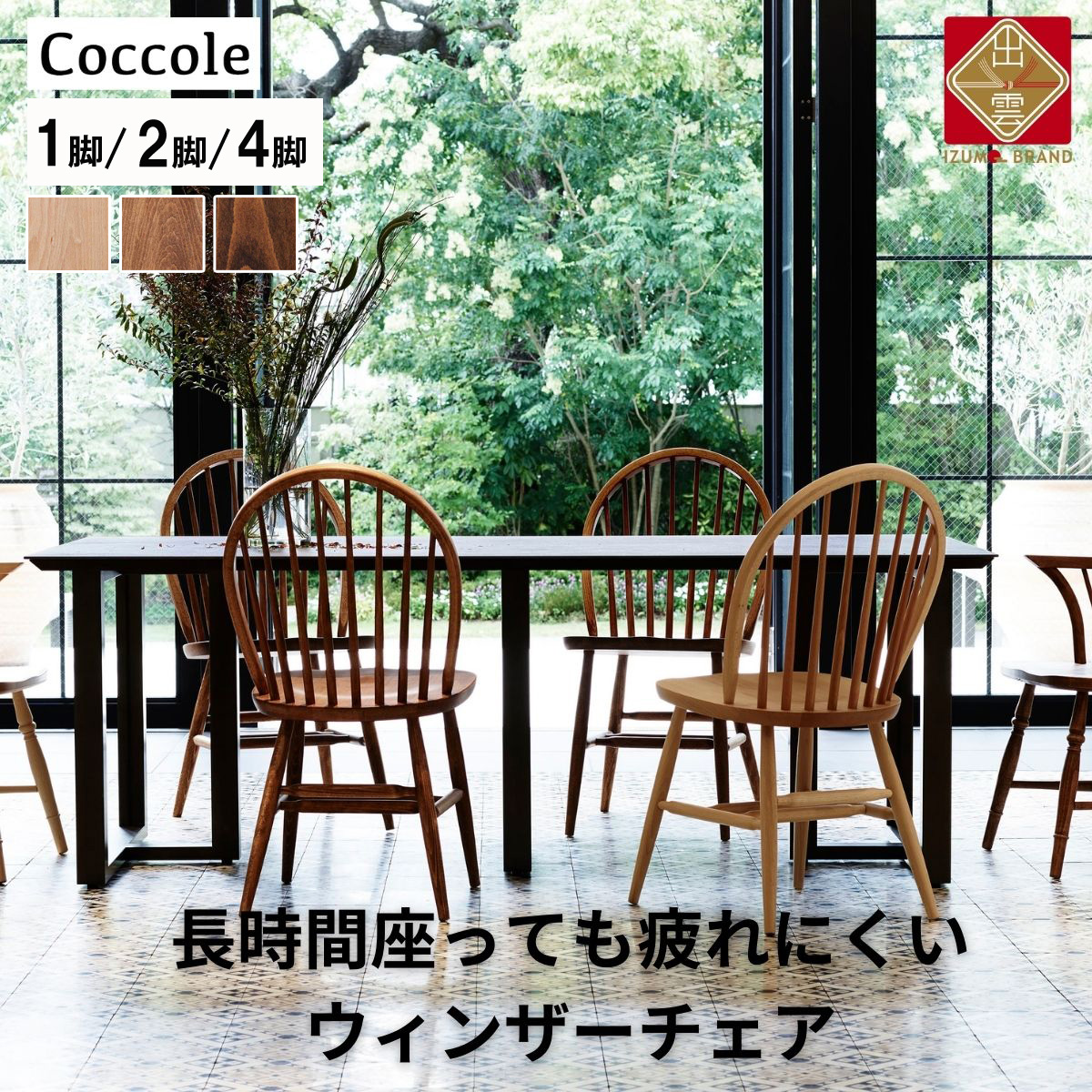 楽天市場】【ふるさと納税】Coccole ダイニングチェア 1脚 2脚セット 4