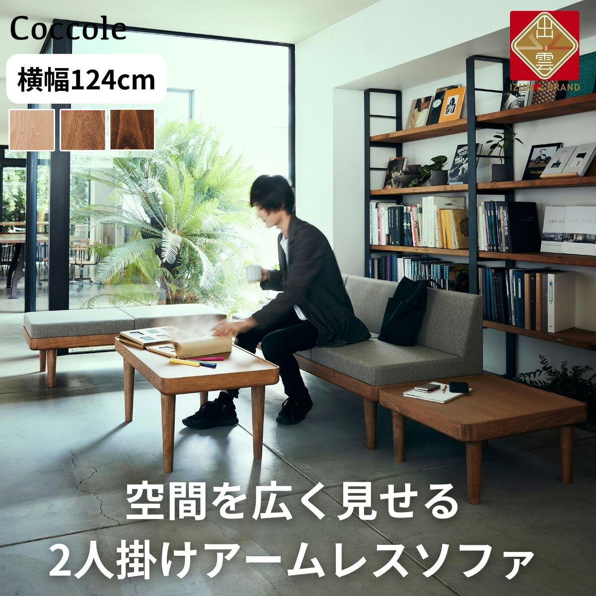 【ふるさと納税】Coccole C451-2 | 【開梱設置】ソファー 2人掛け 2P ローソファー 2人掛けソファー 完成品 幅126 オーク材 ダイニングソファー 無垢材 ナチュラル 北欧 カフェ おしゃれ リビング ソファ 座面 硬め くつろげる クッション 耐久性 高品質 家具