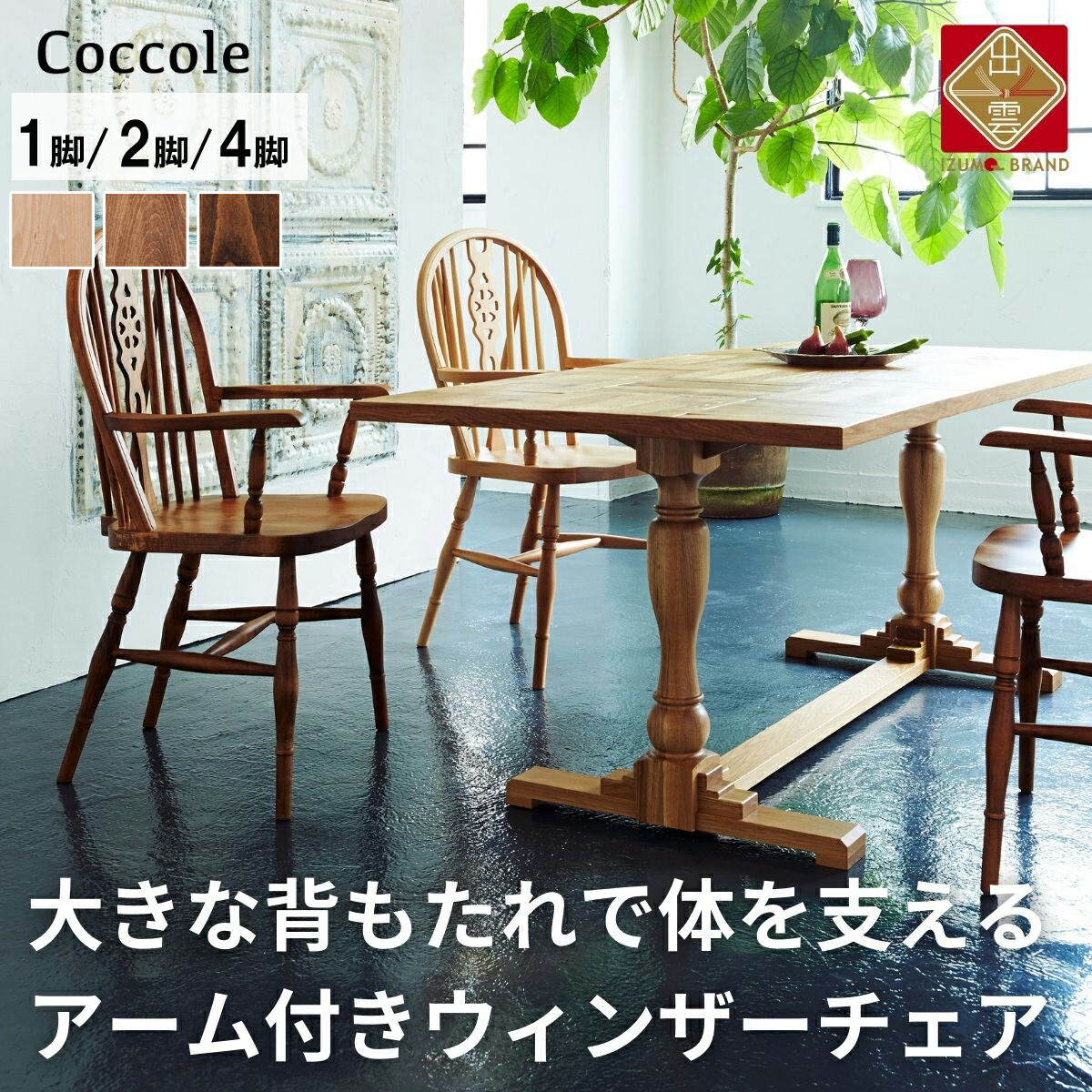 楽天市場】【ふるさと納税】Coccole ダイニングチェア 1脚 2脚セット 4脚セット 椅子 チェア 単品 完成品 座面高さ45 ビーチ材 無垢材  ファブリック 選べる ナチュラル 北欧 シンプル 西海岸 カフェ おしゃれ 木製椅子 リビングチェア 食卓椅子 家具 C282A : 島根県出雲市