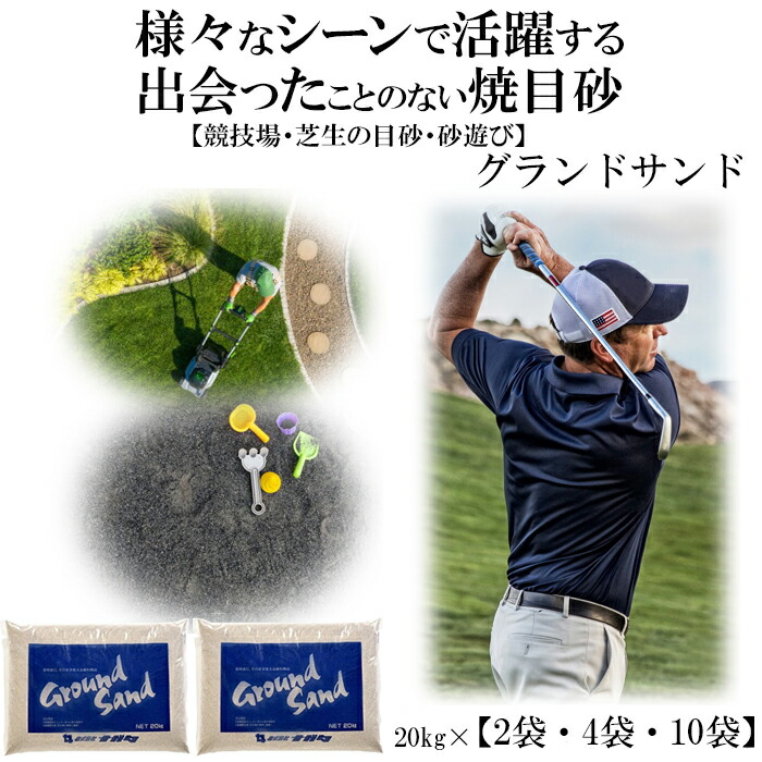 【ふるさと納税】【芝の目砂・ゴルフ・砂遊び】グランドサンド20kg&times;2袋 4袋 10袋 | 様々なシーンで活躍する&mdash;&mdash;出会ったことのない焼目砂｜島根県出雲市