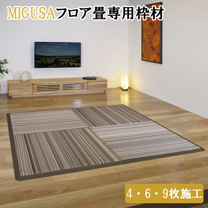 【ふるさと納税】MIGUSAフロア畳専用枠材（4枚施工・正方形 6枚 9枚 対応） | ランチョンマット＆コースター セキスイ MIGUSA 抗菌タイプ 耐久性 水汚れ強い 島根県 出雲市