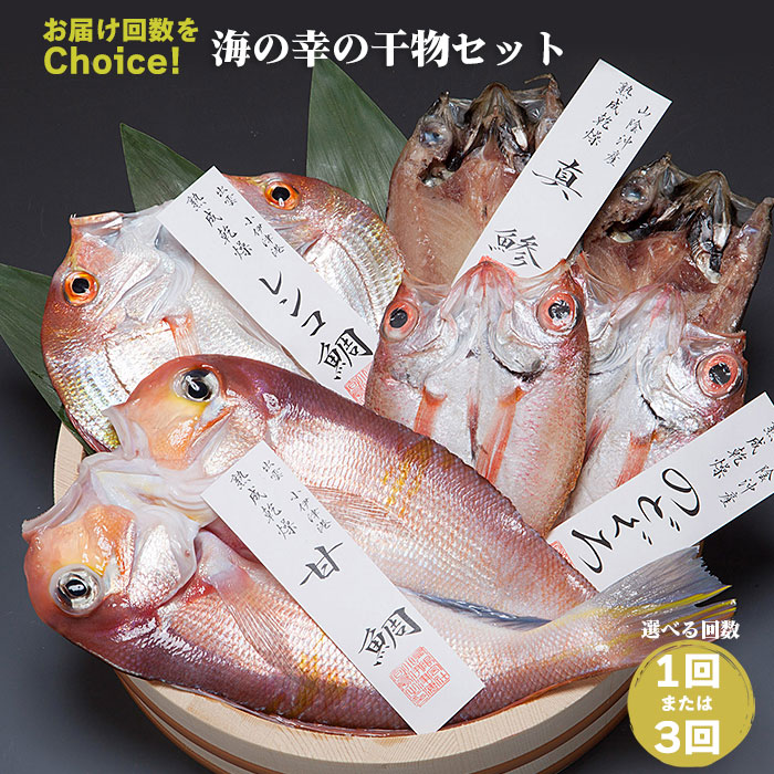 【ふるさと納税】干物 セット A 6尾 単発 定期便 のどぐろ 甘鯛 レンコ鯛  真鯵 詰め合わせ ギフト 海の幸 魚 お取り寄せ グルメ 人気 ご飯 晩ご飯 おかず