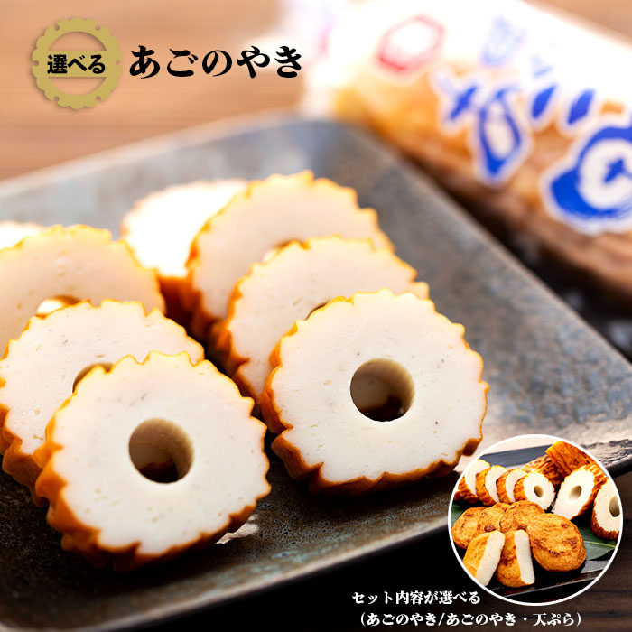 【ふるさと納税】あごのやき 天ぷら ちくわ 練り物 練りもの  飛魚 魚 あご野焼き あご野焼 おつまみ おやつ 竹輪 セット 詰め合わせ お取り寄せ グルメ 島根県 出雲市