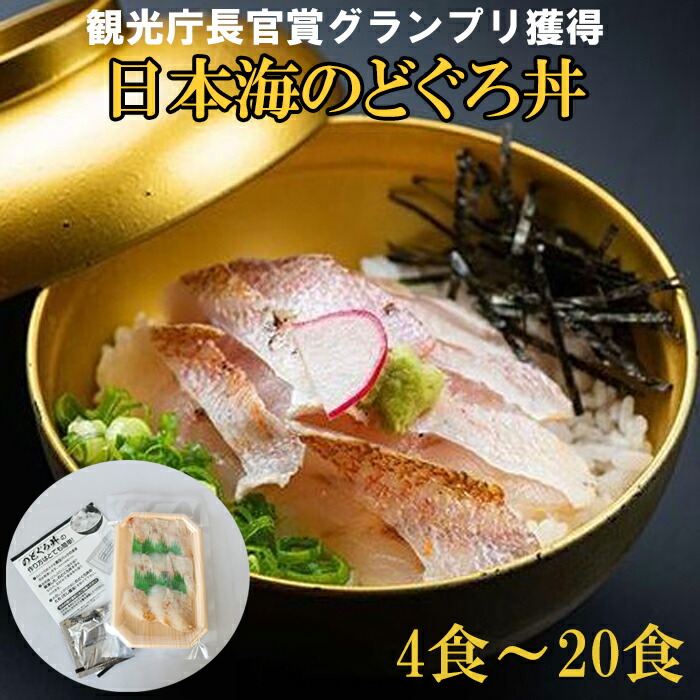 【ふるさと納税】2023年 日本ギフト大賞受賞 日本海のどぐろ丼 セット 4食 8食 12食 20食 ギフト お中元 お歳暮 父の日 母の日 お取り寄せグルメ
