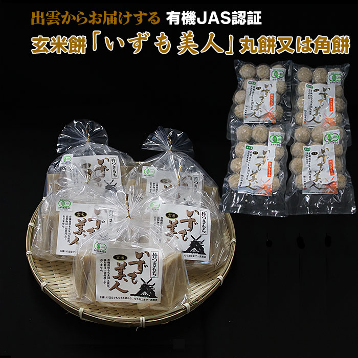 【ふるさと納税】島根 出雲 有機 JAS認証 玄米 角餅 丸餅 いずも美人  | お正月 餅 もち お米 米 こめ 小分け お取り寄せ グルメ ご当地 土産 人気 おすすめ 出雲市