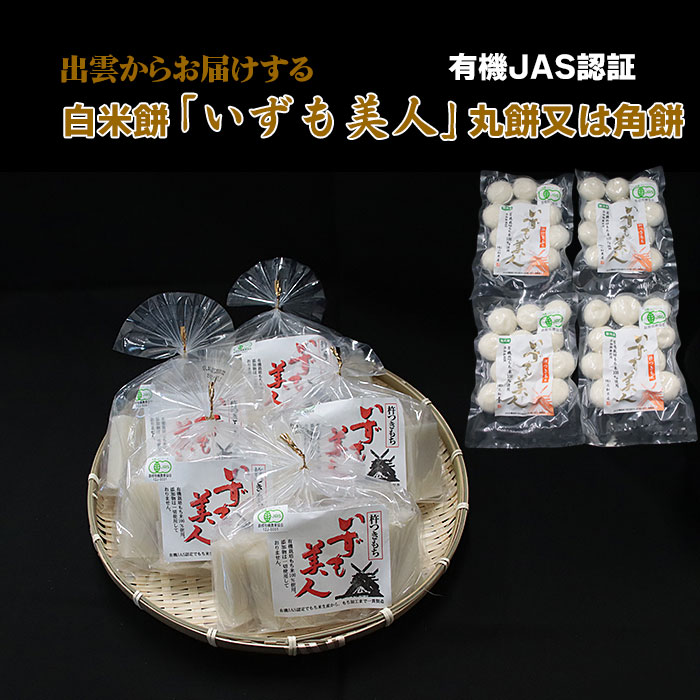 【ふるさと納税】有機JAS認証 白米餅「いずも美人」丸餅 角餅 | お正月 もち 雑煮 年末年始 調理 料理 お取り寄せ 人気 おすすめ 島根県 出雲市