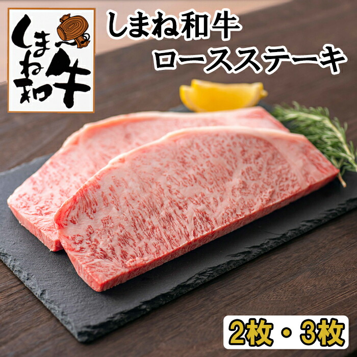 【ふるさと納税】しまね和牛 ロースステ−キ 2枚 3枚 | 包装 熨斗 のし 対応可能 お中元 お歳暮 内祝い お誕生日 敬老の日 父の日 母の日|島根県出雲市