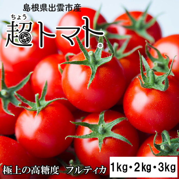 【ふるさと納税】出雲の國からの贈り物～トマトを超えた超トマト１kg 2kg 3kg| tomato 野菜 やさい 美味しい 甘い 数量限定 期間限定