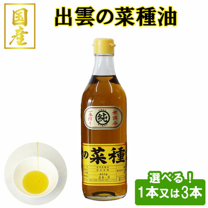【ふるさと納税】出雲の菜種油 460g 1本・3本 | なたね油 国産 あぶら 圧搾一番搾り 選べる セット 島根県 出雲市