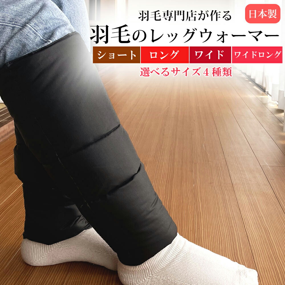 【ふるさと納税】【カラー選択可】羽毛のレッグウォーマー ショート ロング ワイド ワイド ロング | レッグウォーマー 羽毛　男女兼用 ユニセックス 日本製 妊婦 冷房対策 プレゼント 温かい 島根県 出雲市｜島根県出雲市