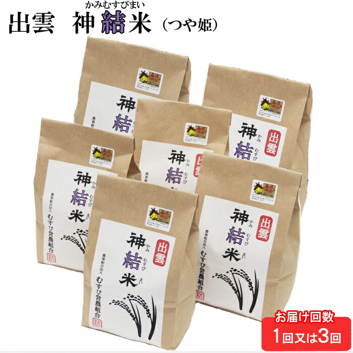 【ふるさと納税】【お届け回数が選べる】【令和7年産】出雲神結米（つや姫）1kg&times;6袋 | つや姫 米 白米 令和6年産 島根県 精米 ご飯 人気 生活応援 送料無料｜島根県出雲市