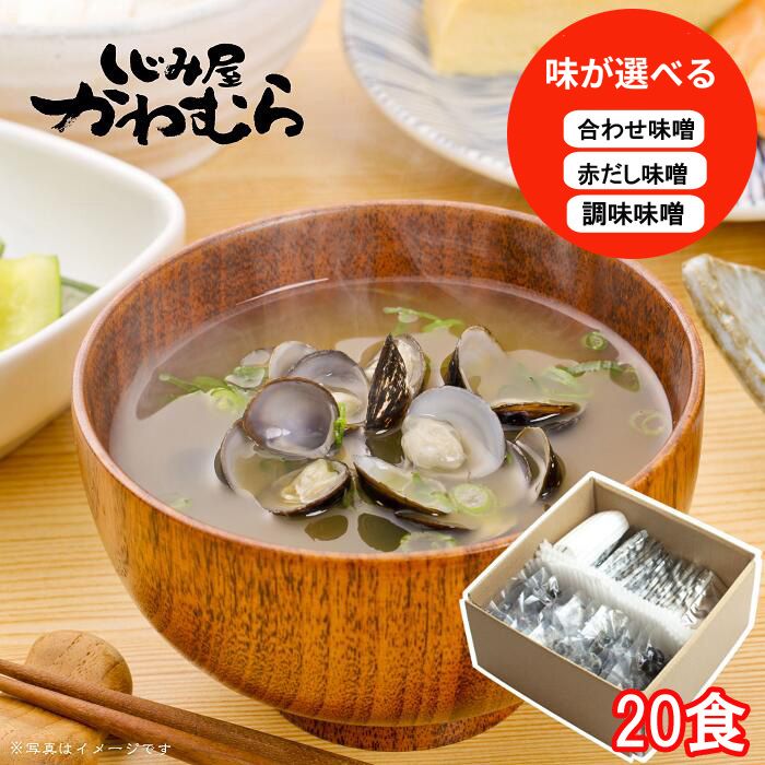 【ふるさと納税】大和 しじみ  味噌汁 20食  宍道湖産 簡易タイプ みそ汁 みそしる 選べる 調味みそ 赤だし 具 レトルト インスタント ギフト 贈答 プレゼント 島根県 出雲市