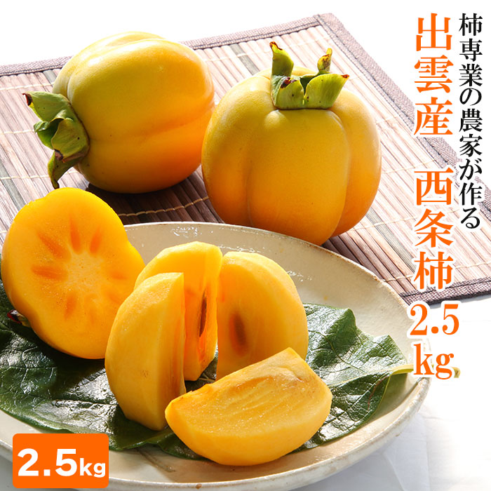 【ふるさと納税】西条柿 2.5kg 柿 かき 果物 くだもの ギフト 詰め合わせ フルーツ お取り寄せ 先行 予約 期間限定 島根県 出雲市
