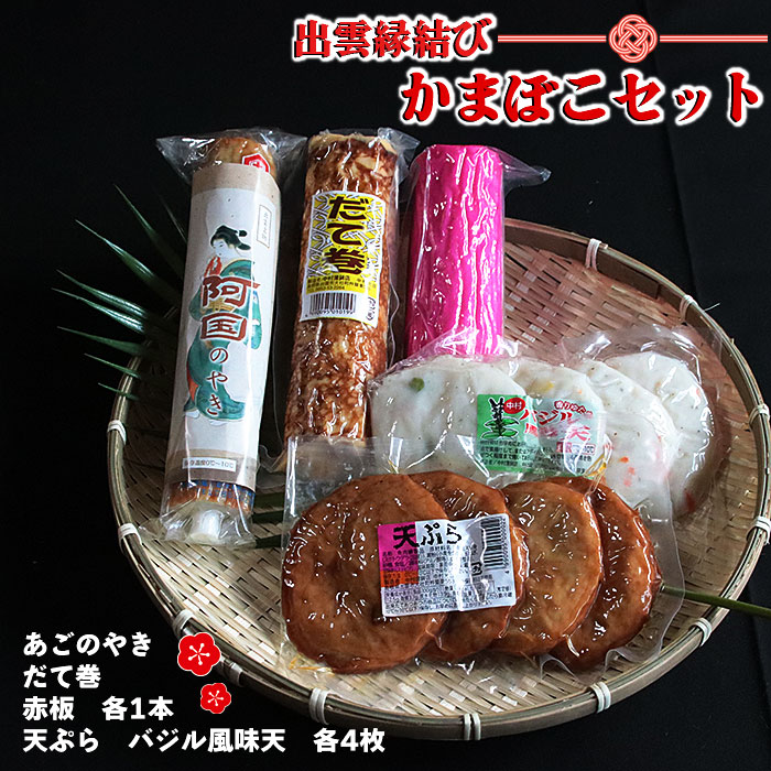 【ふるさと納税】出雲縁結びかまぼこセット | 蒲鉾 天ぷら 天婦羅 あごのやき 飛魚 魚 さかな すり身 すりみ バジル おつまみ おやつ あて お取り寄せ グルメ 人気 おすすめ 島根県 出雲市｜島根県出雲市 9,940円