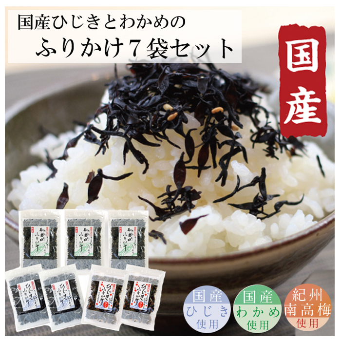 【ふるさと納税】ごはんのおとも 国産ひじき ふりかけとわかめふりかけセット 和食 梅しそ 隠岐あらめ ソフトタイプ 混ぜご飯 お弁当