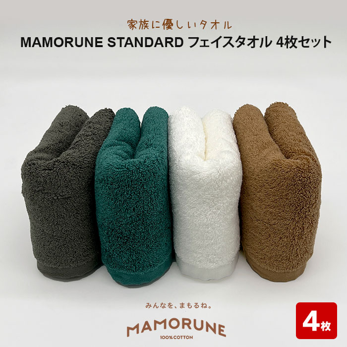 【ふるさと納税】家族に優しいタオル MAMORUNE STANDARD フェイスタオル　4枚セット | 清潔 抗菌 高吸水 ホルマリンフリー 非APEO ハロゲン化物質（塩素/臭素）不使用 アゾ系染料不使用 アンチモンフリー ギフト プレゼント 日本製 国産 島根県 出雲市｜島根県出雲市 9,750円
