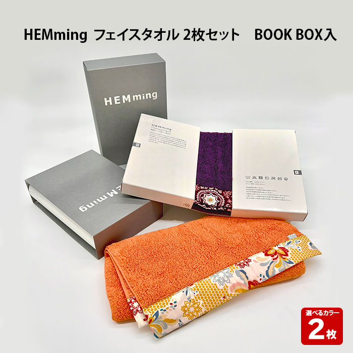 【ふるさと納税】HEMming フェイスタオル 2枚セット　BOOK BOX入 | 清潔 抗菌 高吸水 ホルマリンフリー 非APEO ハロゲン化物質（塩素/臭素）不使用 アゾ系染料不使用 アンチモンフリー ギフト プレゼント 日本製 国産 島根県 出雲市