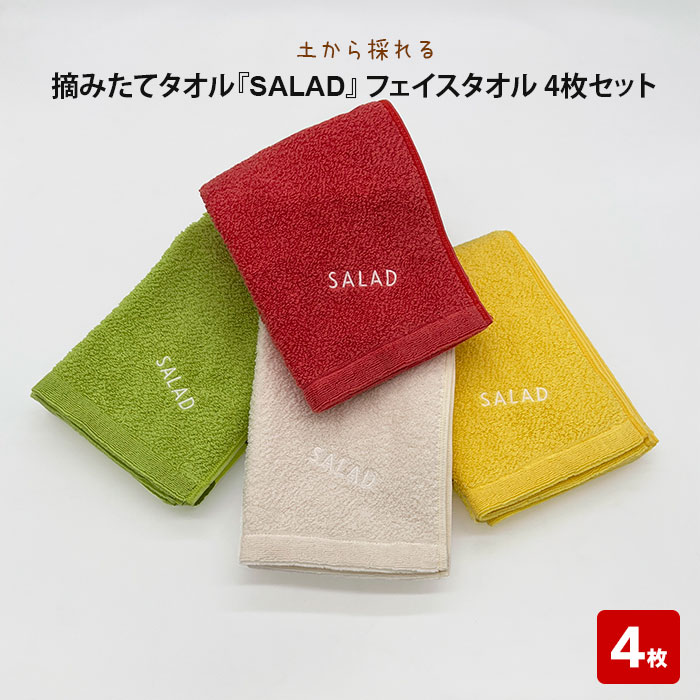 【ふるさと納税】土から採れる　摘みたてタオル 『SALAD』 フェイスタオル 4枚セット | 清潔 抗菌 高吸水 ホルマリンフリー 非APEO ハロゲン化物質（塩素/臭素）不使用 アゾ系染料不使用 アンチモンフリー ギフト プレゼント 日本製 国産 島根県 出雲市