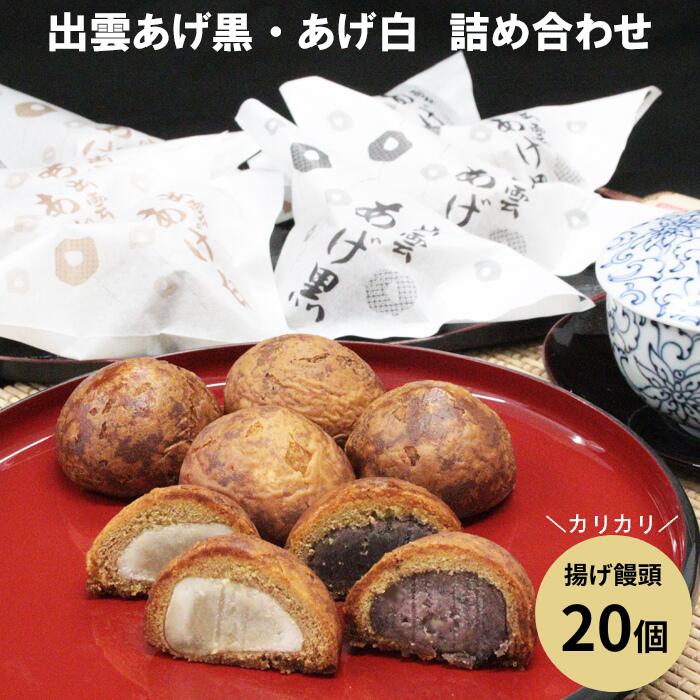 【ふるさと納税】出雲あげ黒、出雲あげ白詰め合わせ | 饅頭 揚げまんじゅう ギフト 贈答 プレゼント あんこ 餡 おやつ お土産 冷凍 和菓子 島根県 出雲市