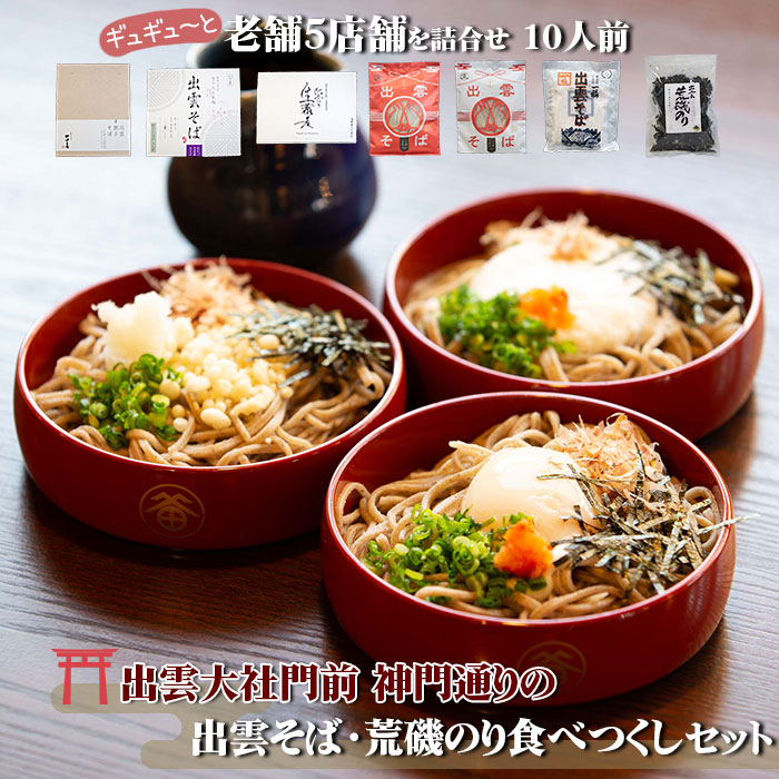 【ふるさと納税】出雲そば 出雲大社門前 神門通りの出雲そば・荒磯のり食べ尽くしセット｜ 年内発送 年内お届け 10人前 5種類 つゆ付き 食べ比べ そば処田中屋 玉木製麺 児玉製麺  一福 EBINOYA 生そば 国産出雲そば 半生そば お歳暮 ギフト 贈り物 お取り寄せ 期間限定