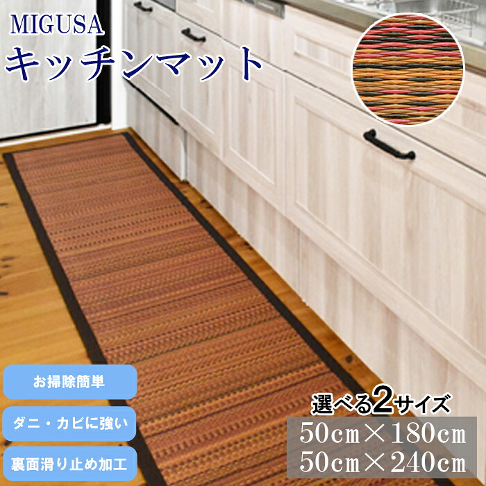 【ふるさと納税】MIGUSAキッチンマット(オータムリーブス/グラウンド/ジオ から選択)サイズ(180cm 240cmから選択) | 畳枠材 MIGUSA フロア畳専用枠材 模様替え 簡単施工 工具不要 島根県 出雲市|島根県出雲市