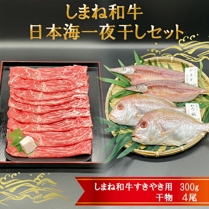【ふるさと納税】しまね和牛肉・日本海一夜干しセット | 肉質全国大会2冠制覇のしまね和牛肉と海洋深層水使用の無添加特上の日本海一夜干し