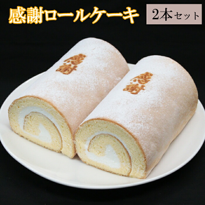 【ふるさと納税】感謝ロールケーキ2本セット | ロールケーキ ギフト 贈答 プレゼント 生クリーム おやつ お土産 冷凍 島根県 出雲市|島根県出雲市