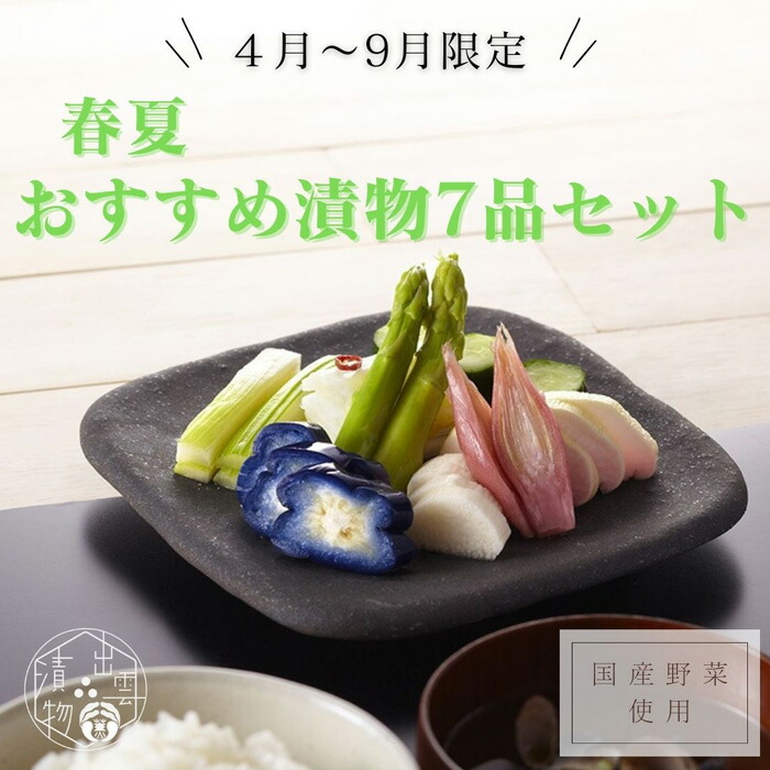 【ふるさと納税】【2026年4月～9月お届け】季節限定　春夏おすすめ漬物７品セット | 漬物 手造り 浅漬 アスパラ 白ねぎ 醤油漬け 割漬大根 みょうが 甘酢漬らっきょう セロリ 詰め合わせ 島根県 出雲市