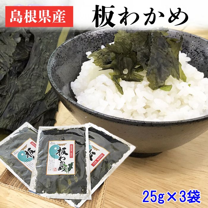 【ふるさと納税】日本海の味 島根県特産  板わかめ 25ｇ×3袋 合計75ｇ　島根県産・国産わかめ