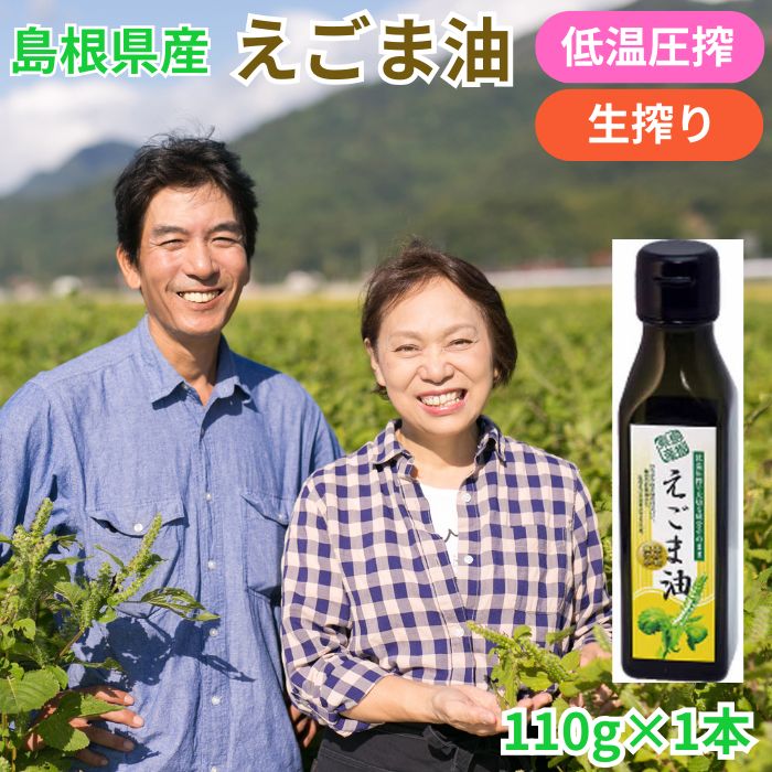 【ふるさと納税】島根県産えごま油 | えごま油 低温圧搾 生搾り 健康油 健康食品 調味料 島根県 出雲市
