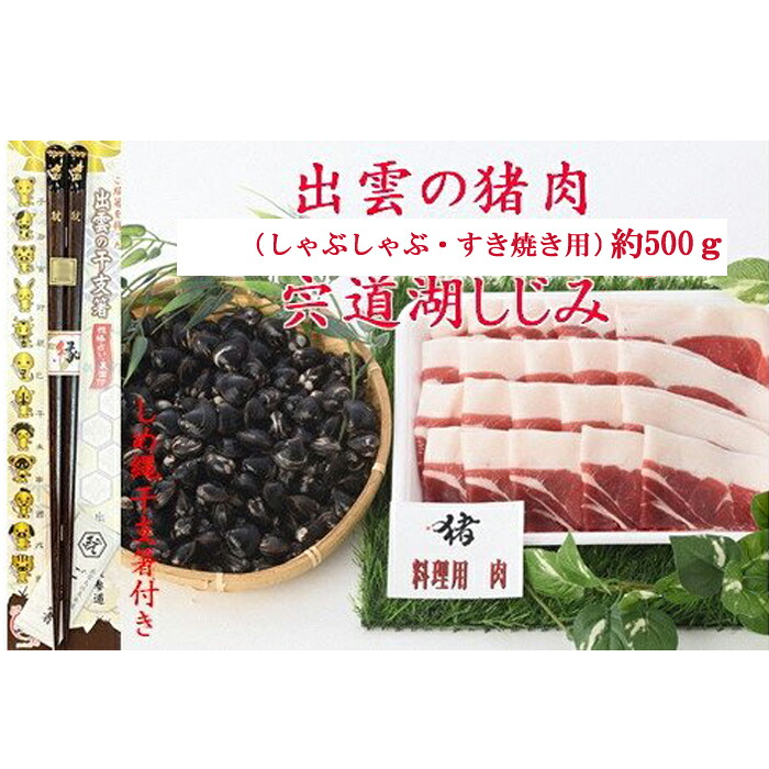 【ふるさと納税】出雲の猪肉　(しゃぶしゃぶ用)と宍道湖しじみ、しめ縄干支箸付 | 出雲地方で捕獲された猪肉を食べやすくスライス。「しめ縄干支箸」を進呈